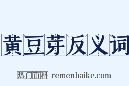 黄豆芽反义词是什么意思的图片